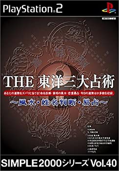【中古】SIMPLE2000シリーズ Vol.40 THE 東洋三大占術 ~風水・姓名判断・易占~ 【中古】SIMPLE2000シリーズ Vol.40 THE 東洋三大占術 ~風水・姓名判断・易占~