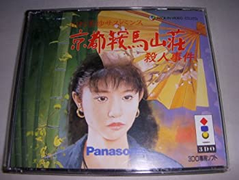 【中古】【非常に良い】山村美紗 京都鞍馬山荘殺人事件 【3DO】