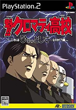 【中古】魁!! クロマティ高校 これはひょっとしてゲームなのか!? 編 【中古】魁!! クロマティ高校 これはひょっとしてゲームなのか!? 編