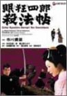 【中古】【非常に良い】眠狂四郎殺法帖 [DVD]