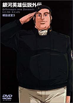 【中古】銀河英雄伝説外伝 螺旋迷宮 3 [DVD]