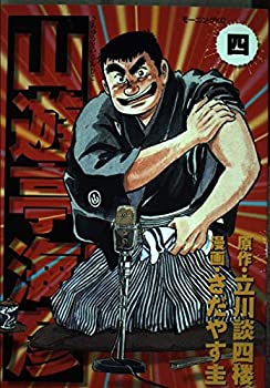 【中古】山遊亭海彦 4 (モーニングKC)
