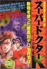 【中古】スーパードクターK 動物兵器テロを防げ編 (プラチナコミックス)