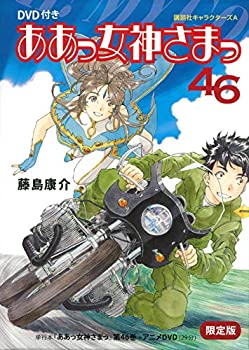 【中古】DVD付き ああっ女神さまっ(46)限定版 (講談社キャラクターズA)【メーカー名】講談社【メーカー型番】藤島 康介【ブランド名】【商品説明】DVD付き ああっ女神さまっ(46)限定版 (講談社キャラクターズA)当店では初期不良に限り、商品到着から7日間は返品を 受付けております。他モールとの併売品の為、完売の際はご連絡致しますのでご了承ください。中古品の商品タイトルに「限定」「初回」「保証」「DLコード」などの表記がありましても、特典・付属品・帯・保証等は付いておりません。品名に【import】【輸入】【北米】【海外】等の国内商品でないと把握できる表記商品について国内のDVDプレイヤー、ゲーム機で稼働しない場合がございます。予めご了承の上、購入ください。掲載と付属品が異なる場合は確認のご連絡をさせていただきます。ご注文からお届けまで1、ご注文⇒ご注文は24時間受け付けております。2、注文確認⇒ご注文後、当店から注文確認メールを送信します。3、お届けまで3〜10営業日程度とお考えください。4、入金確認⇒前払い決済をご選択の場合、ご入金確認後、配送手配を致します。5、出荷⇒配送準備が整い次第、出荷致します。配送業者、追跡番号等の詳細をメール送信致します。6、到着⇒出荷後、1〜3日後に商品が到着します。　※離島、北海道、九州、沖縄は遅れる場合がございます。予めご了承下さい。お電話でのお問合せは少人数で運営の為受け付けておりませんので、メールにてお問合せお願い致します。営業時間　月〜金　11:00〜17:00お客様都合によるご注文後のキャンセル・返品はお受けしておりませんのでご了承ください。ご来店ありがとうございます。