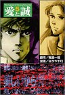 【中古】愛と誠(5) (講談社漫画文庫)