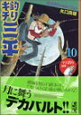 【中古】釣りキチ三平 湖沼釣りselection(10) (講談社漫画文庫)