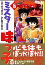 【中古】ミスター味っ子(8) (講談社漫画文庫)