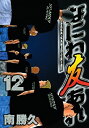 【中古】【非常に良い】なにわ友あれ(12) (ヤンマガKCスペシャル)