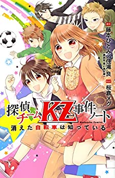 【中古】【非常に良い】探偵チームKZ事件ノート 消えた自転車は知っている (講談社コミックスなかよし)