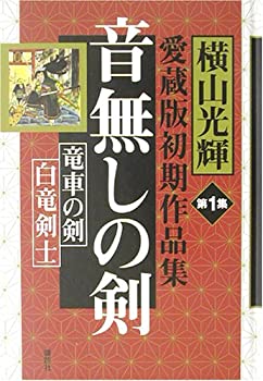 楽天市場】横山光輝 初期作品集の通販