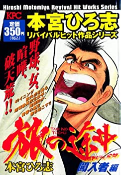 【中古】旅の途中 闖入者編 (プラチナコミックス)
