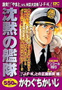 【中古】【非常に良い】沈黙の艦隊 「J・F・K」との正面衝突編 アンコール刊行 (講談社プラチナコミックス)