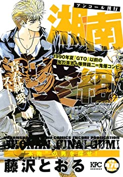 【中古】湘南純愛組! “本物”の男を探せ! アンコール刊行 (講談社プラチナコミックス)