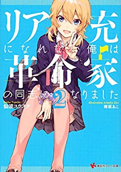 【中古】リア充になれない俺は革命家の同志になりました2 (講談社ラノベ文庫)