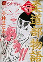 【中古】新装版 柔道部物語(7) (ヤンマガKCスペシャル)