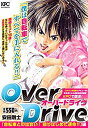 【中古】OverDrive 「自転車との出会い! 廻りはじめた運命!!」編 (講談社プラチナコミックス)