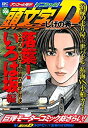 【中古】頭文字D 落葉! いろは坂編 公道の申し子! 因縁の親子対決 アンコール刊行! (講談社プラチナコミックス)(3)
