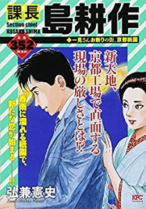 【中古】課長 島耕作 一見さんお断りの街、京都祇園 (講談社プラチナコミックス)