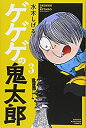 【中古】【非常に良い】ゲゲゲの鬼太郎(3) (講談社コミックス)