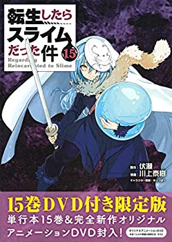 【中古】OAD付き 転生したらスライムだった件(15)限定版 (講談社キャラクターズライツ)