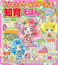 【中古】プリキュアオールスターズ 知育えほん ヒーリングっど プリキュア (講談社MOOK)