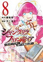 【中古】【非常に良い】シャングリラ・フロンティア(8) ~クソゲーハンター、神ゲーに挑まんとす~ (KCデラックス)