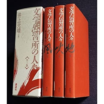 【中古】文学伝習所の人々 (3冊)