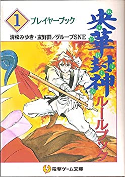 【中古】【非常に良い】央華封神ルールブック〈1〉プレイヤーブック (電撃ゲーム文庫)【メーカー名】メディアワークス【メーカー型番】みゆき, 清松【ブランド名】【商品説明】央華封神ルールブック〈1〉プレイヤーブック (電撃ゲーム文庫)当店では初期不良に限り、商品到着から7日間は返品を 受付けております。他モールとの併売品の為、完売の際はご連絡致しますのでご了承ください。中古品の商品タイトルに「限定」「初回」「保証」「DLコード」などの表記がありましても、特典・付属品・帯・保証等は付いておりません。品名に【import】【輸入】【北米】【海外】等の国内商品でないと把握できる表記商品について国内のDVDプレイヤー、ゲーム機で稼働しない場合がございます。予めご了承の上、購入ください。掲載と付属品が異なる場合は確認のご連絡をさせていただきます。ご注文からお届けまで1、ご注文⇒ご注文は24時間受け付けております。2、注文確認⇒ご注文後、当店から注文確認メールを送信します。3、お届けまで3〜10営業日程度とお考えください。4、入金確認⇒前払い決済をご選択の場合、ご入金確認後、配送手配を致します。5、出荷⇒配送準備が整い次第、出荷致します。配送業者、追跡番号等の詳細をメール送信致します。6、到着⇒出荷後、1〜3日後に商品が到着します。　※離島、北海道、九州、沖縄は遅れる場合がございます。予めご了承下さい。お電話でのお問合せは少人数で運営の為受け付けておりませんので、メールにてお問合せお願い致します。営業時間　月〜金　11:00〜17:00お客様都合によるご注文後のキャンセル・返品はお受けしておりませんのでご了承ください。ご来店ありがとうございます。