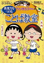 【中古】ちびまる子ちゃんの表現力をつけることば教室 (ちびまる子ちゃん/満点ゲットシリーズ)