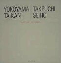 【中古】【非常に良い】アート・ギャラリー・ジャパン/20世紀日本の美術 ジャケット版 (1) 横山大観/竹内栖鳳 (アート・ギャラリー・ジャパン 20世紀日本の美術)