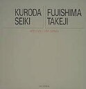 【中古】黒田清輝/藤島武二 アート・ギャラリー・ジャパン/20世紀日本の美術 ジャケット版 (11) (アート・ギャラリー・ジャパン) (アート・ギャラリー・