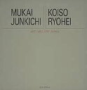 【中古】【非常に良い】アート・ギャラリー・ジャパン/20世紀日本の美術 ジャケット版 (17) 向井潤吉/小磯良平 (アート・ギャラリー・ジャパン 20世紀日本の美術)
