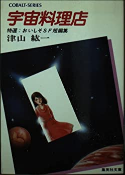【中古】宇宙料理店—特選・おいしそSF短編集 (集英社文庫—コバルト・シリーズ)