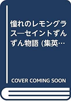 【中古】【非常に良い】憧れのレモングラス—セイントずんずん物語 (集英社文庫—コバルトシリーズ)