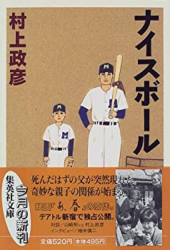 Reissue Books - 【中古】【非常に良い】ナイスボール (集英社文庫)