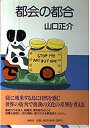 【中古】【非常に良い】都会の都合