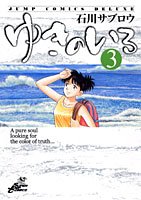 【中古】【非常に良い】ゆきのいろ 第3巻 (ジャンプコミックスデラックス)