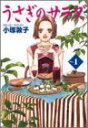 【中古】【非常に良い】うさぎのサラダ 1 (YOUコミックス)