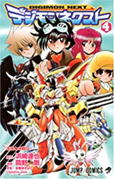【中古】【非常に良い】デジモンネクスト 4 (ジャンプコミックス)