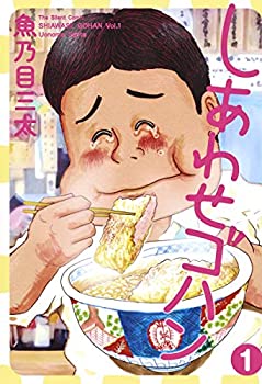 【中古】しあわせゴハン 1 (ヤングジャンプコミックス)【メーカー名】集英社【メーカー型番】魚乃目 三太【ブランド名】集英社【商品説明】しあわせゴハン 1 (ヤングジャンプコミックス)当店では初期不良に限り、商品到着から7日間は返品を 受付けております。他モールとの併売品の為、完売の際はご連絡致しますのでご了承ください。中古品の商品タイトルに「限定」「初回」「保証」「DLコード」などの表記がありましても、特典・付属品・帯・保証等は付いておりません。品名に【import】【輸入】【北米】【海外】等の国内商品でないと把握できる表記商品について国内のDVDプレイヤー、ゲーム機で稼働しない場合がございます。予めご了承の上、購入ください。掲載と付属品が異なる場合は確認のご連絡をさせていただきます。ご注文からお届けまで1、ご注文⇒ご注文は24時間受け付けております。2、注文確認⇒ご注文後、当店から注文確認メールを送信します。3、お届けまで3〜10営業日程度とお考えください。4、入金確認⇒前払い決済をご選択の場合、ご入金確認後、配送手配を致します。5、出荷⇒配送準備が整い次第、出荷致します。配送業者、追跡番号等の詳細をメール送信致します。6、到着⇒出荷後、1〜3日後に商品が到着します。　※離島、北海道、九州、沖縄は遅れる場合がございます。予めご了承下さい。お電話でのお問合せは少人数で運営の為受け付けておりませんので、メールにてお問合せお願い致します。営業時間　月〜金　11:00〜17:00お客様都合によるご注文後のキャンセル・返品はお受けしておりませんのでご了承ください。ご来店ありがとうございます。