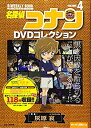 【中古】【非常に良い】名探偵コナンDVDコレクション: バイウイークリーブック (4) (C&L MOOK バイウィークリーブック)
