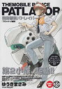 【中古】【非常に良い】機動警察パトレイバー ブロッケン強襲 (My First Big SPECIAL)