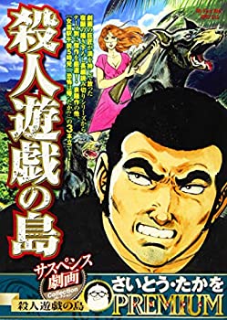 【中古】【非常に良い】サスペンス劇画コレクション 殺人遊戯の島 (My First Big SPECIAL さいとう・たかをPREMIU)