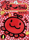 【中古】【非常に良い】ヘリタコぷーちゃん 1 (フラワーコミックススペシャル)