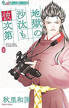 【中古】地獄の沙汰も彼次第 (フラワーコミックスアルファ)