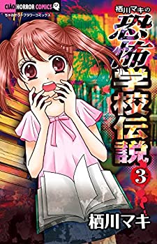 【中古】【非常に良い】栖川マキの恐怖学校伝説 (3) (ちゃおホラーコミックス)