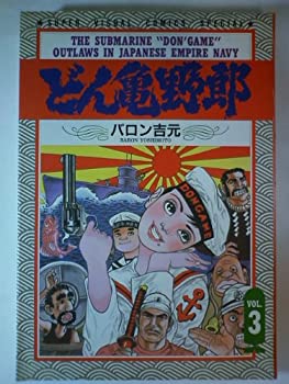 【中古】【非常に良い】どん亀野郎 vol.3 江田島 (スーパー・ビジュアル・コミックス)