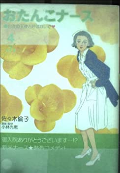 其它 - 【中古】おたんこナース 4 (My First Casual)