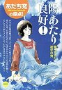 【中古】【非常に良い】陽あたり良好! 3 帰ってきた初恋の男 (My First Casual)