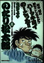 【中古】のたり松太郎 4 (My First WIDE)